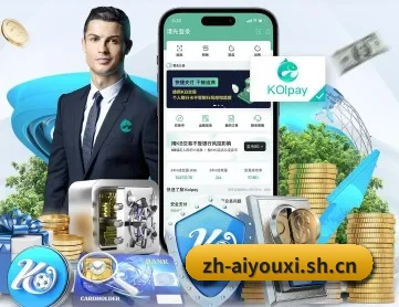 爱游戏 APP 深度功能 | ayx